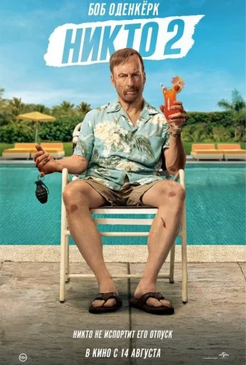 Никто 2 (2025) онлайн бесплатно