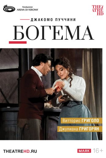 TheatreHD: Арена ди Верона: Богема (2024) онлайн бесплатно