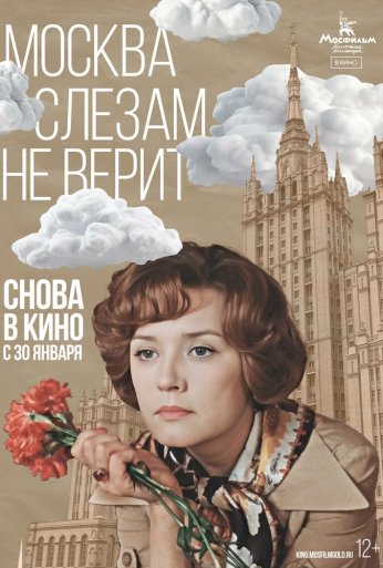 Москва слезам не верит (1979) онлайн бесплатно